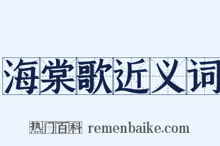 海棠歌近义词是什么意思的图片
